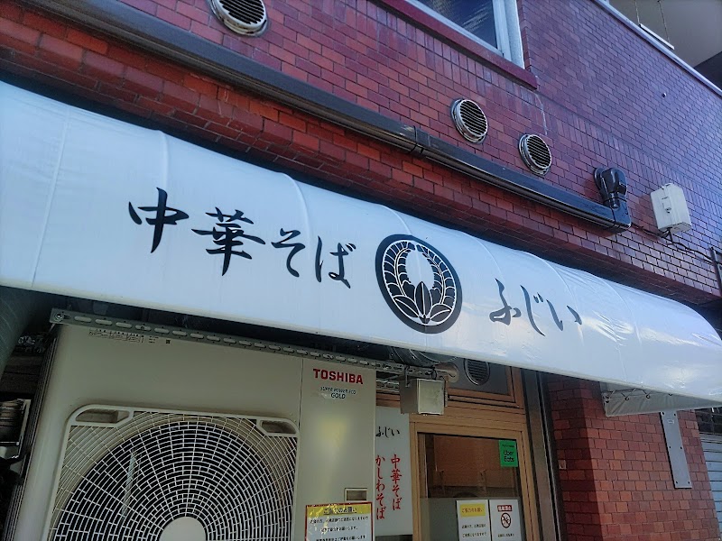 中華そば ふじい 新中野店