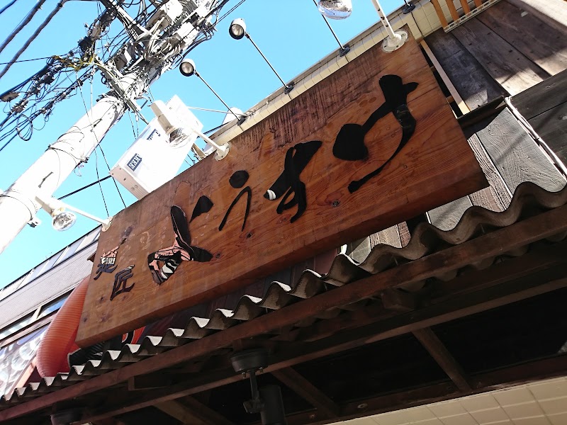 麺匠ようすけ 中野本店