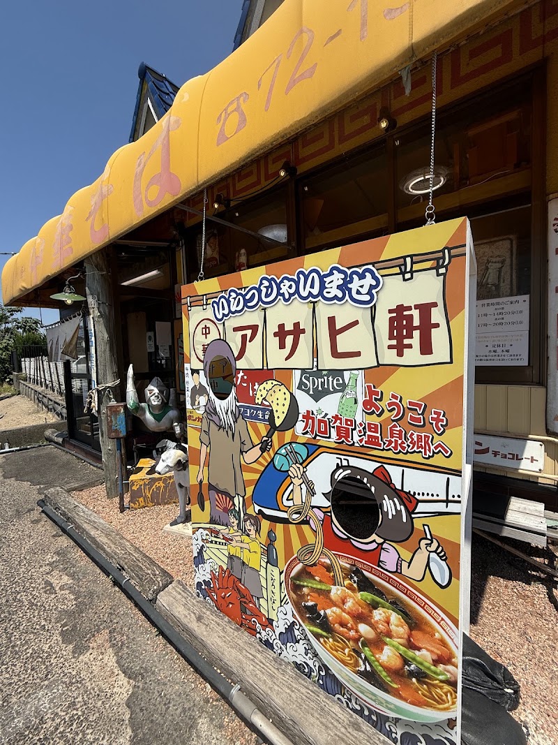 アサヒ軒
