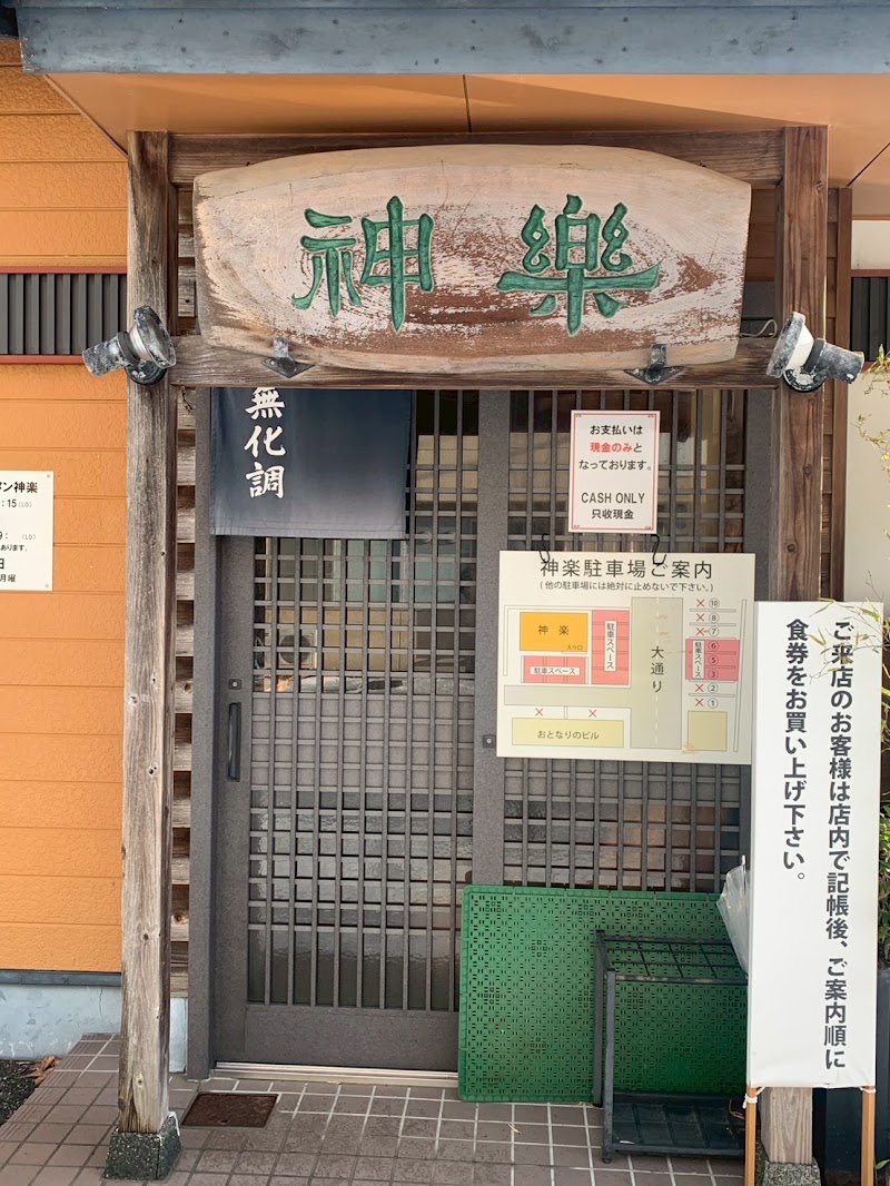 自然派ラーメン神楽の店舗写真