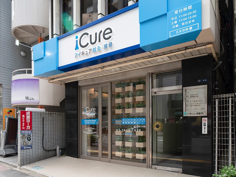 iCure アイキュア鍼灸接骨院 五反田