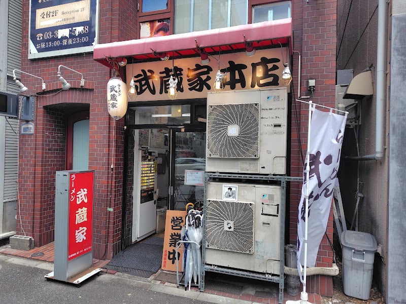 横浜家系ラーメン 武蔵家 中野本店の店舗写真