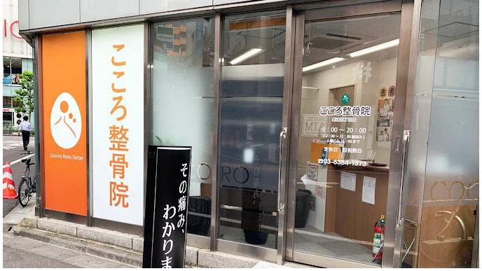 こころ整体院 新宿三丁目院