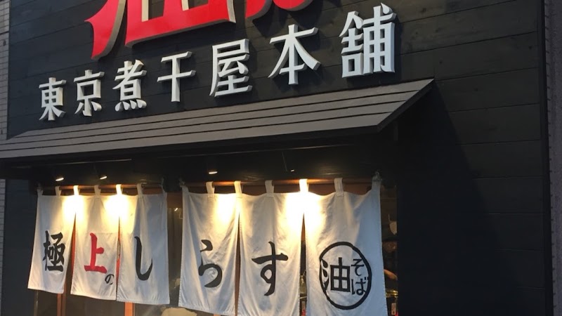 東京煮干屋本舗 中野本店