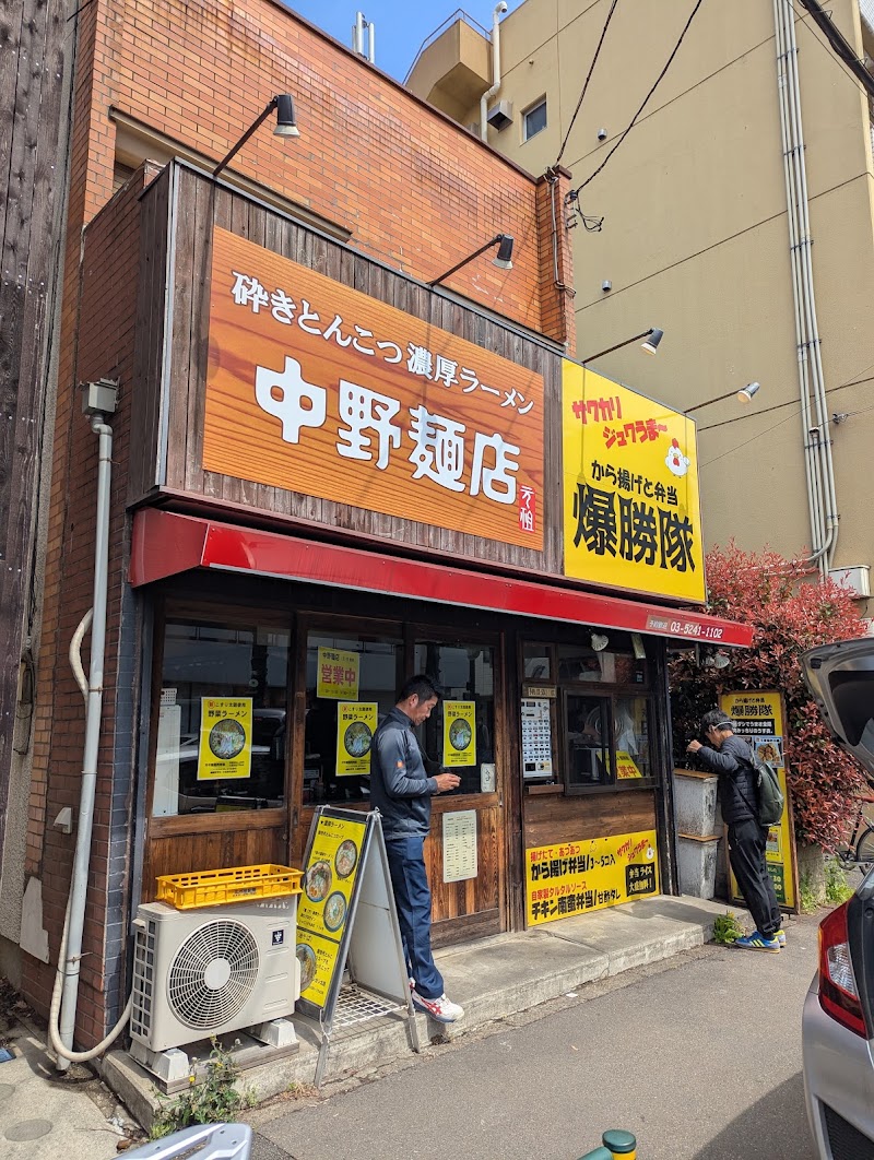 中野麺店の店舗写真