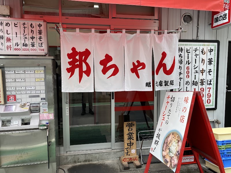 中野 邦ちゃんラーメンの店舗写真