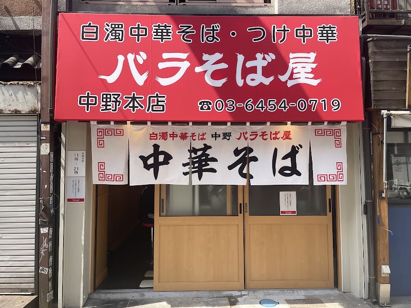 マルショーラーメン 中野 Marusho Ramen Nakano