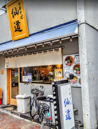 中華そば 仙道 中野店