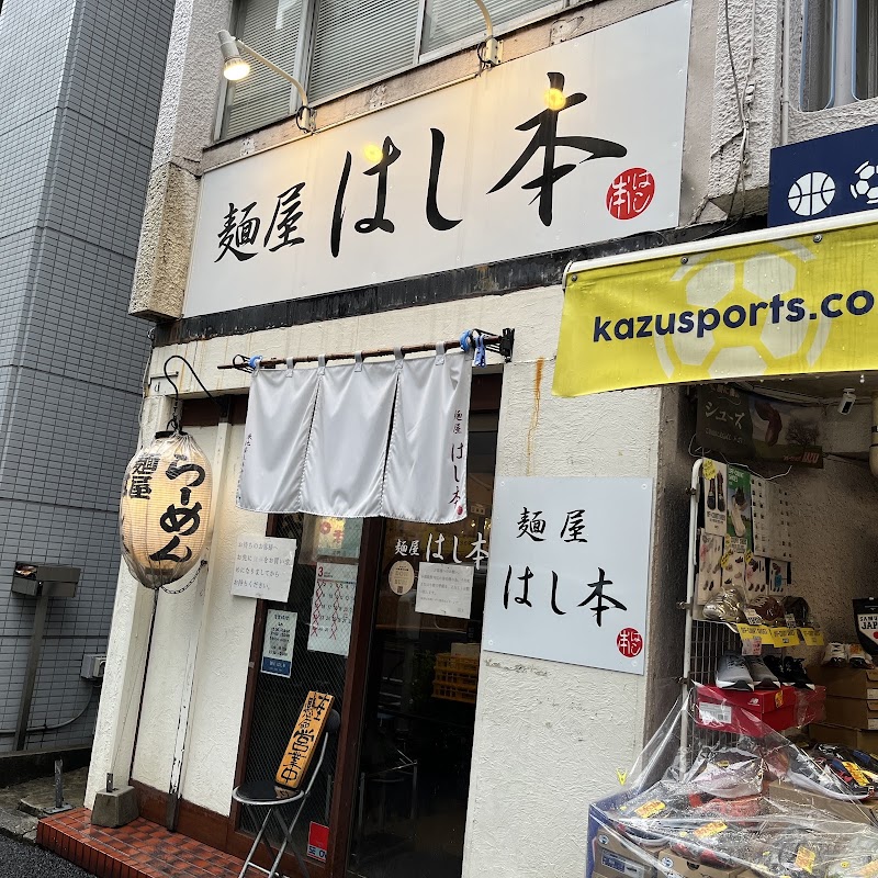 麺屋はし本の店舗写真