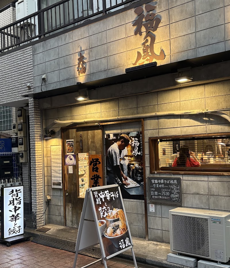 背脂中華そば 福鳳