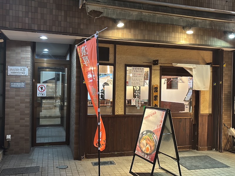 麺処 田ぶし 高円寺本店