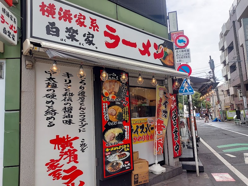 横浜家系ラーメン 白楽屋 高円寺店