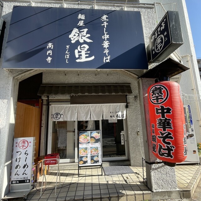麺屋銀星 高円寺本店の店舗写真