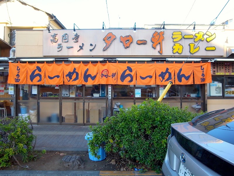タロー軒