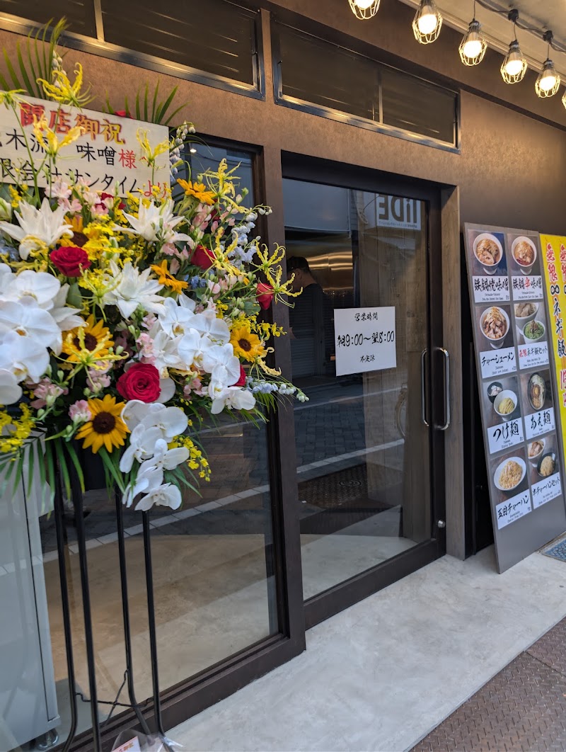花木流味噌 高円寺店