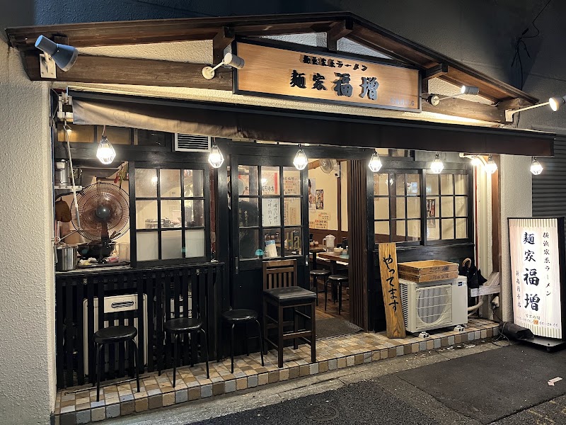 横浜家系ラーメン 麺家福増 新高円寺店の店舗写真