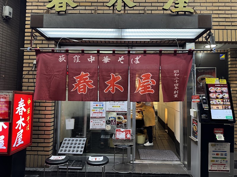 荻窪中華そば春木屋 荻窪本店