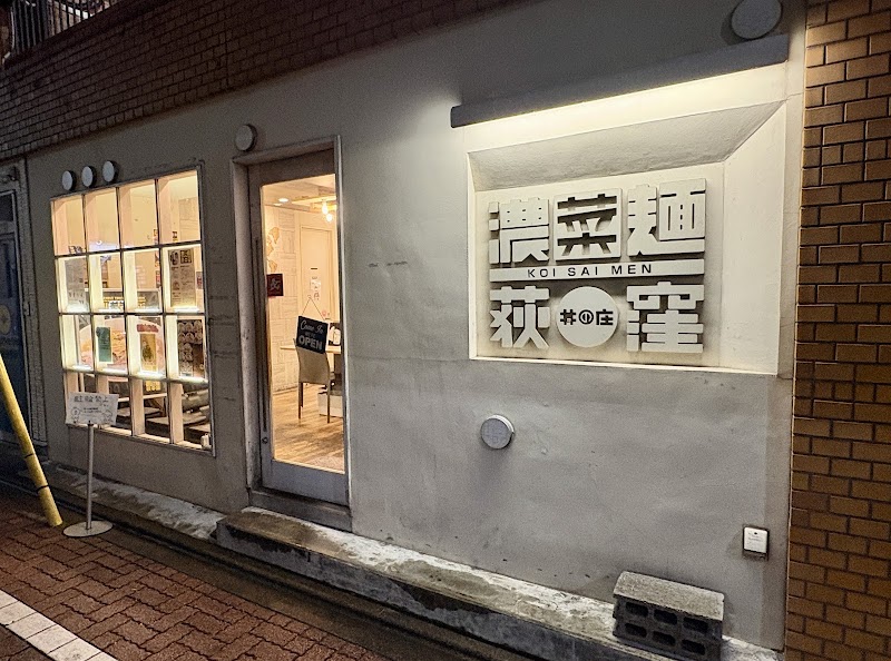 濃菜麺 井の庄 荻窪店