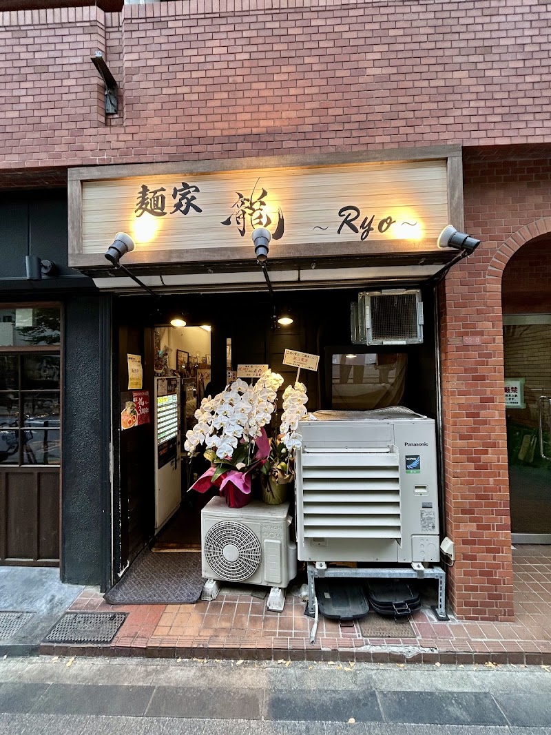 麺家 龍 Ryo