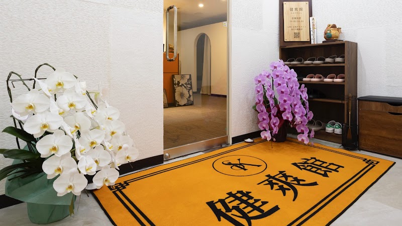 健爽館