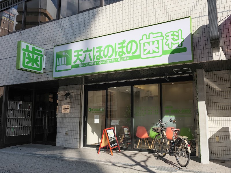 天六ほのぼの歯科の店舗写真