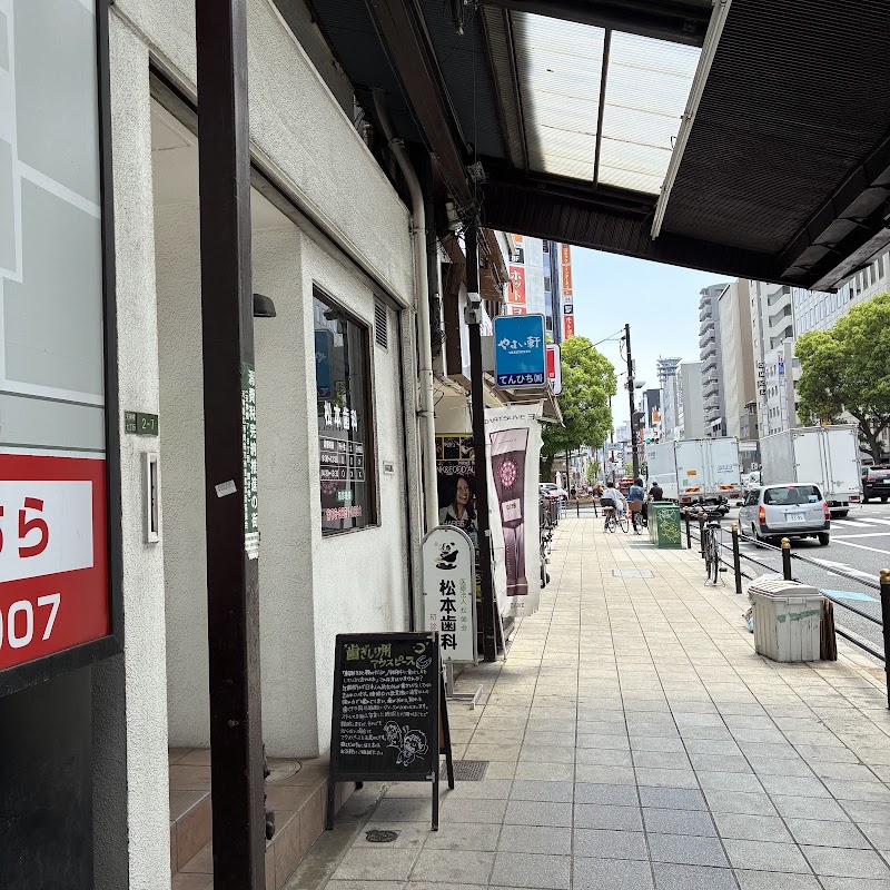 松本歯科医院