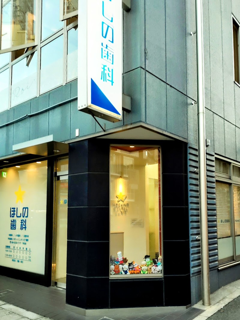 ほしの歯科