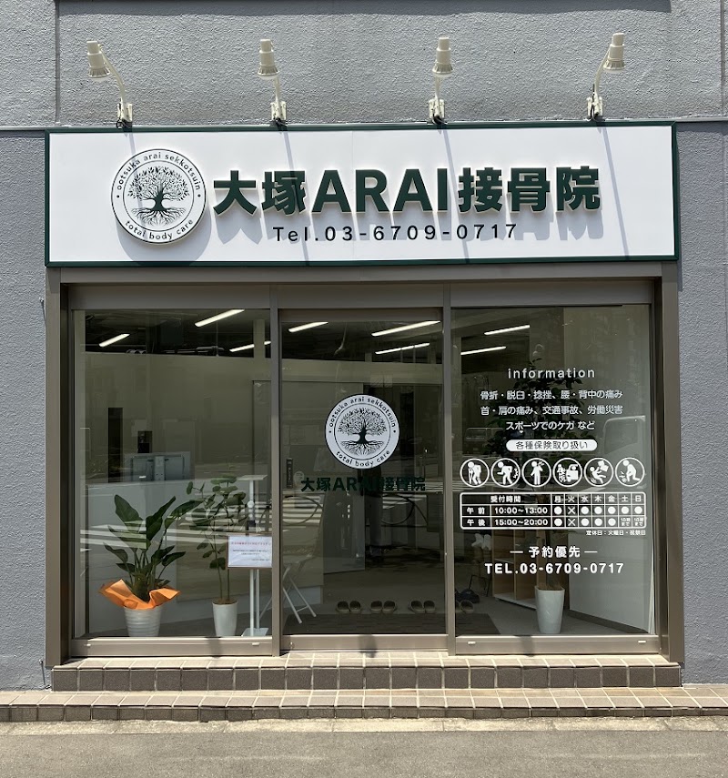 大塚ARAI接骨院