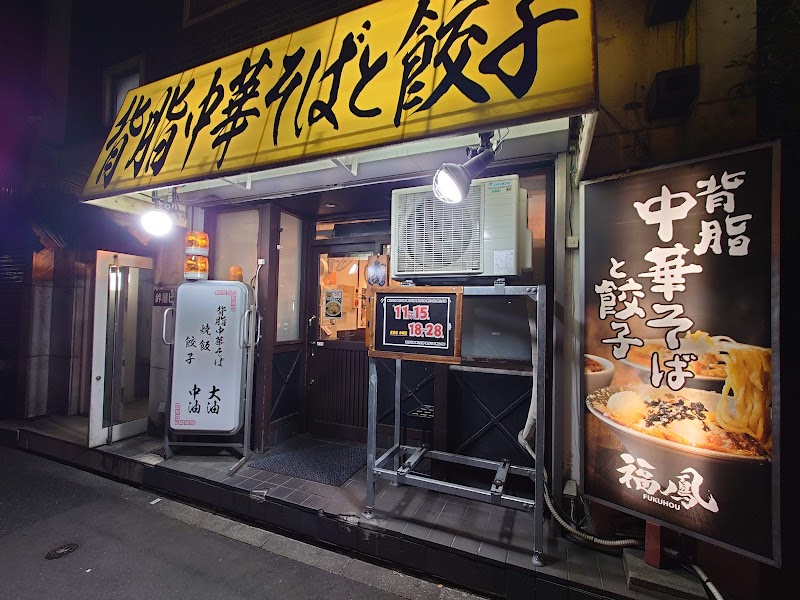 背脂中華そば福鳳 荻窪店