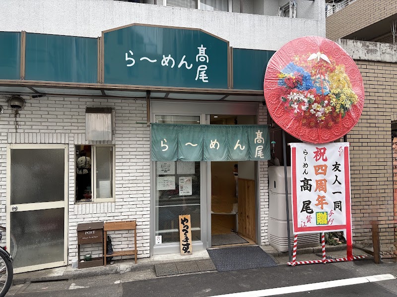 ら～めん 髙尾の店舗写真