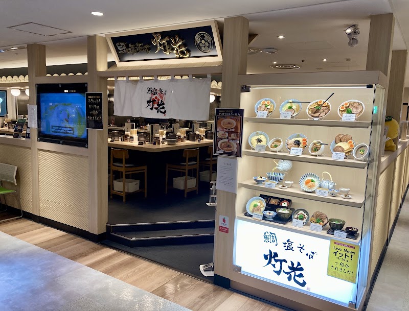 鯛塩そば 灯花 ルミネ荻窪店