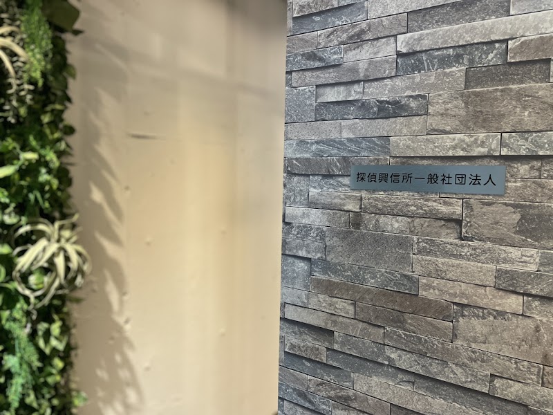 探偵興信所一般社団法人