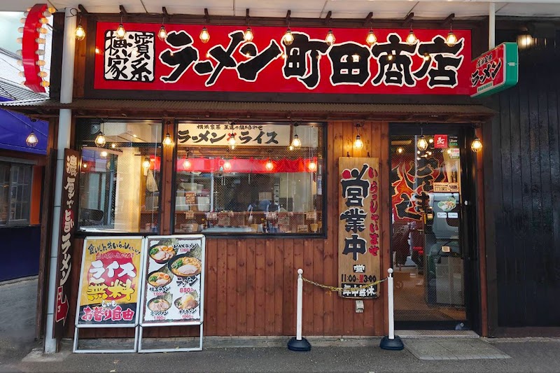 横浜家系ラーメン 町田商店 荻窪店