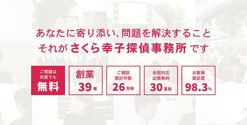 さくら幸子探偵事務所【東京本部】
