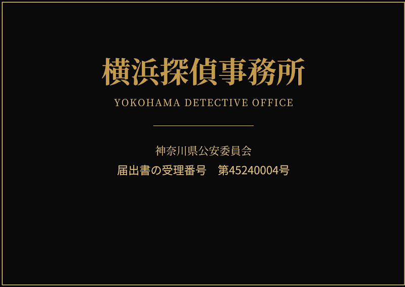 横浜探偵事務所