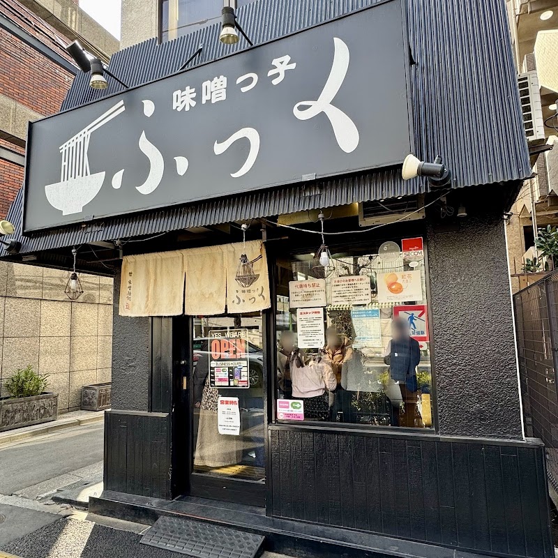 味噌っ子ふっく