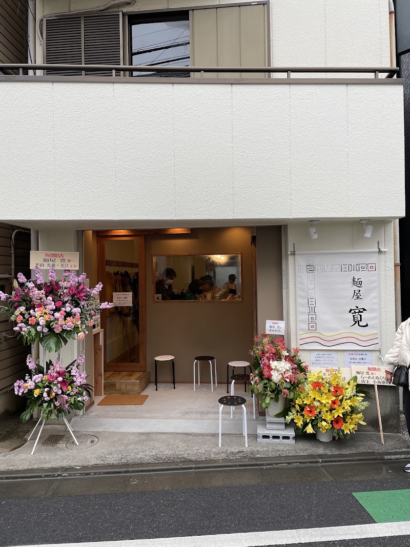 麺屋 寛
