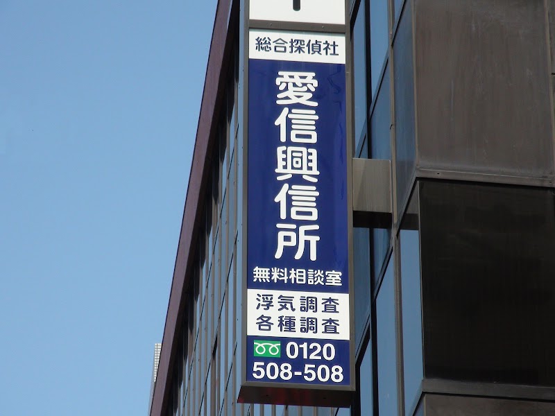愛信興信所