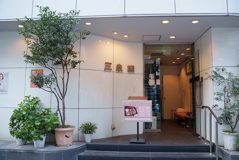三幸園 麻布十番