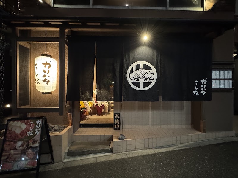 ガリバタ うし松