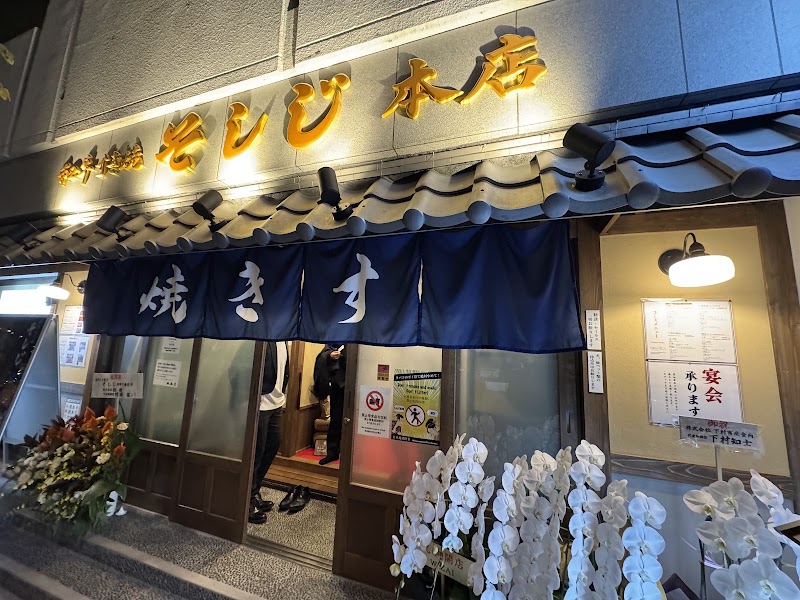 和牛すき焼 そしじ 麻布十番店