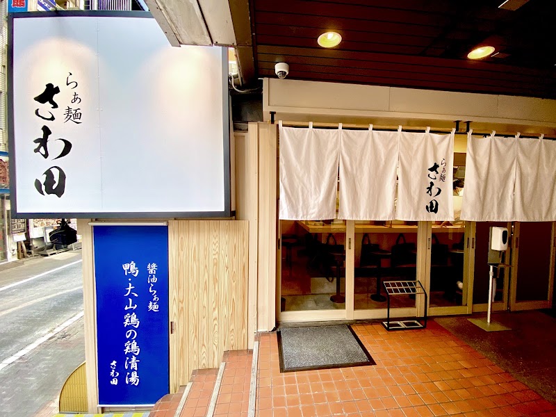 らぁ麺 さわ田