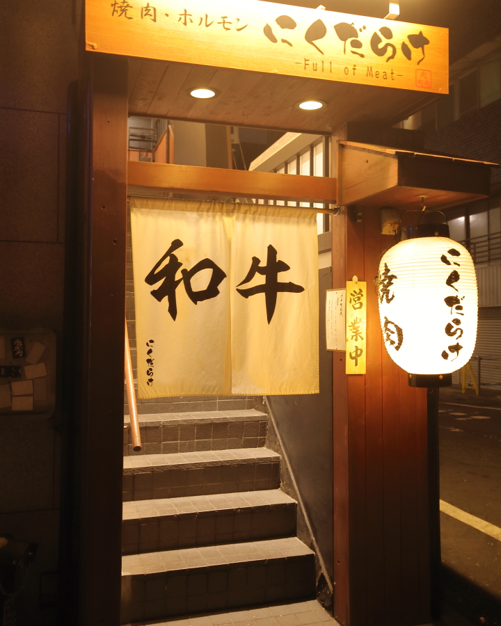 焼肉にくだらけ