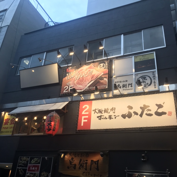 大阪焼肉・ホルモン ふたご 新宿西口店