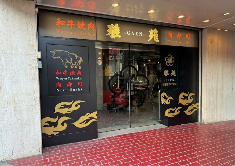 和牛焼肉 肉寿司 雅苑 新宿歌舞伎町店の店舗写真