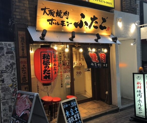 大阪焼肉・ホルモン ふたご 新宿歌舞伎町店