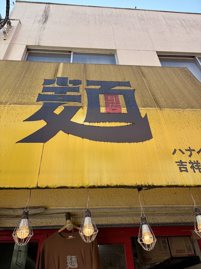 ハナイロモ麺