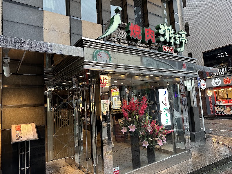 游玄亭 新宿の店舗写真