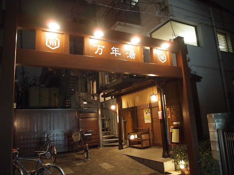 万年湯