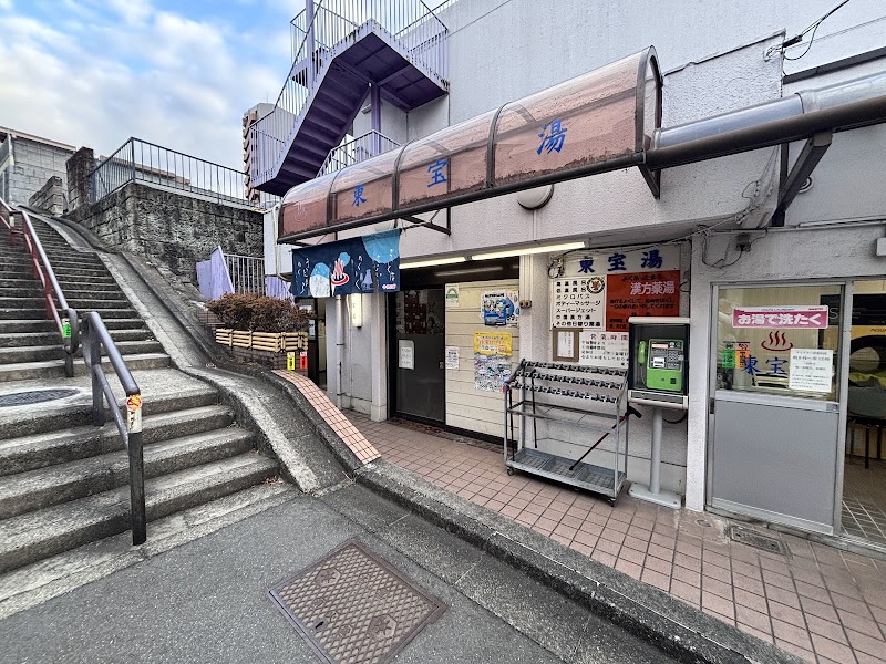 東宝湯